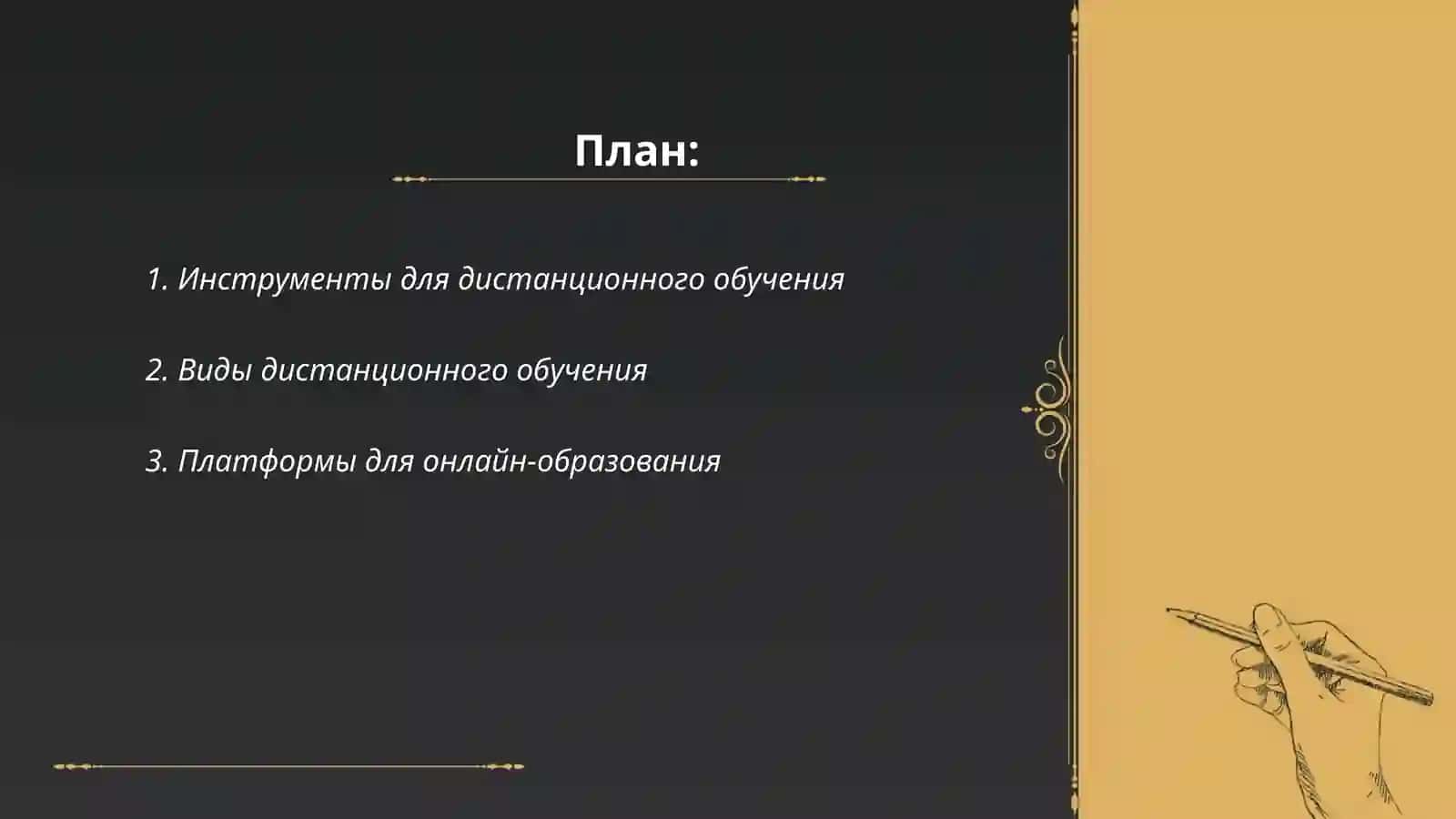 Инструменты для дистанционного обучения 2