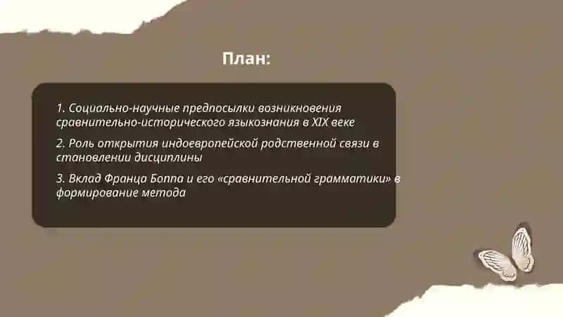 Возникновение сравнительно-исторического языкознания в XIX веке 2