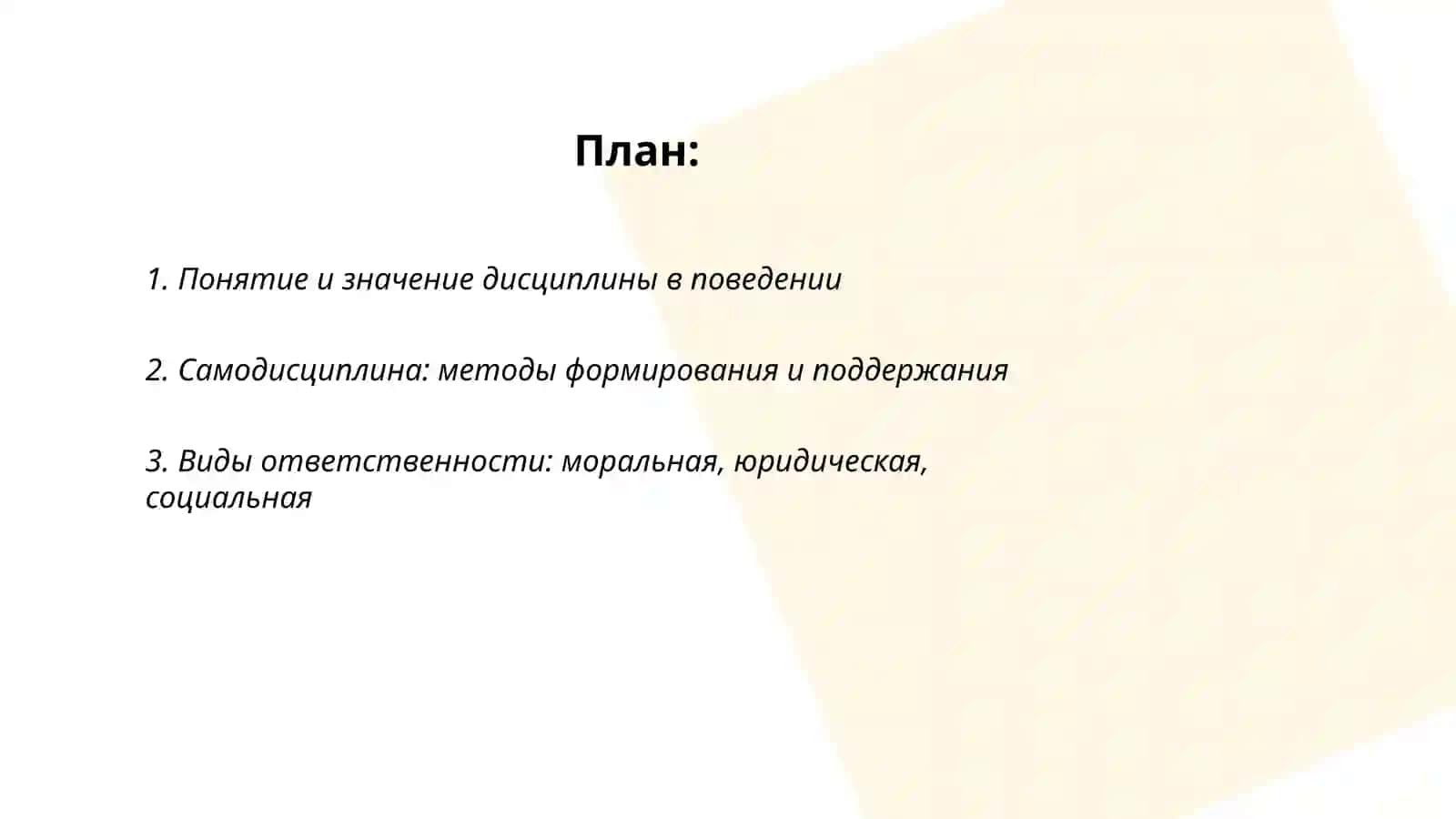 Дисциплина в поведении 2