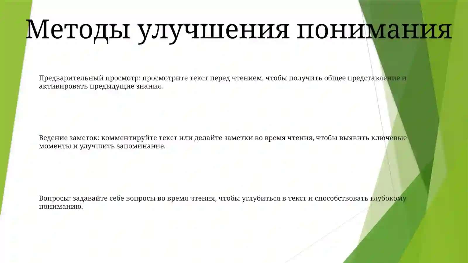 Методы ОбеспеченияОсознанногоЧтения 2