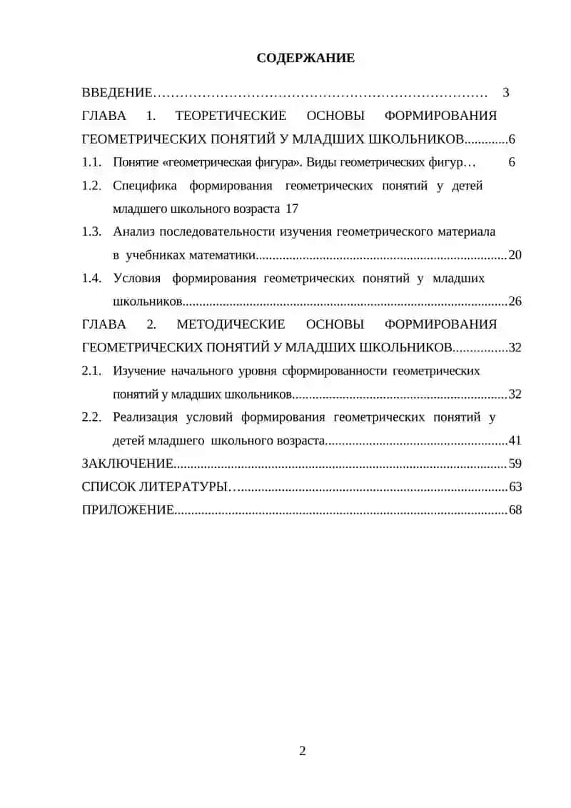 Условия формирования у младших школьников геометрических понятий 2