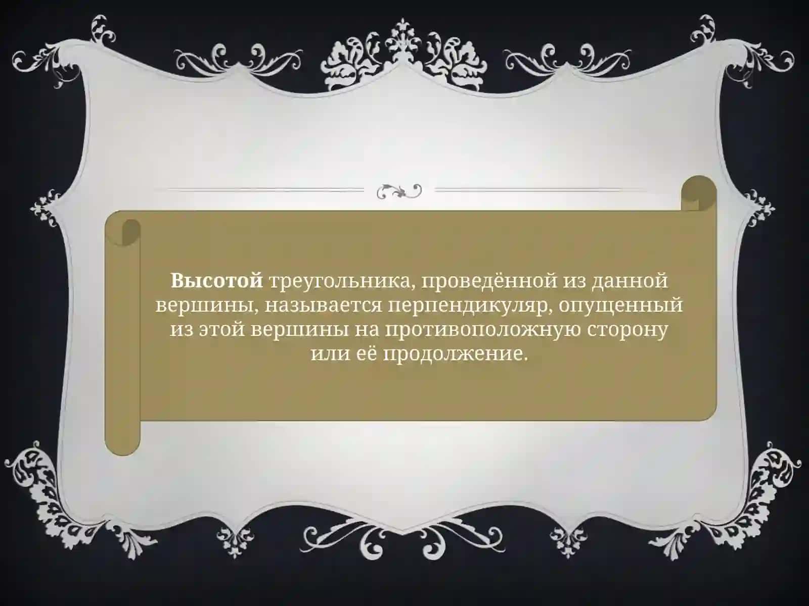 Треугольник. Высота и ее свойства 2