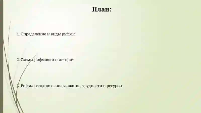 Рифма Испособы Рифмовки 2
