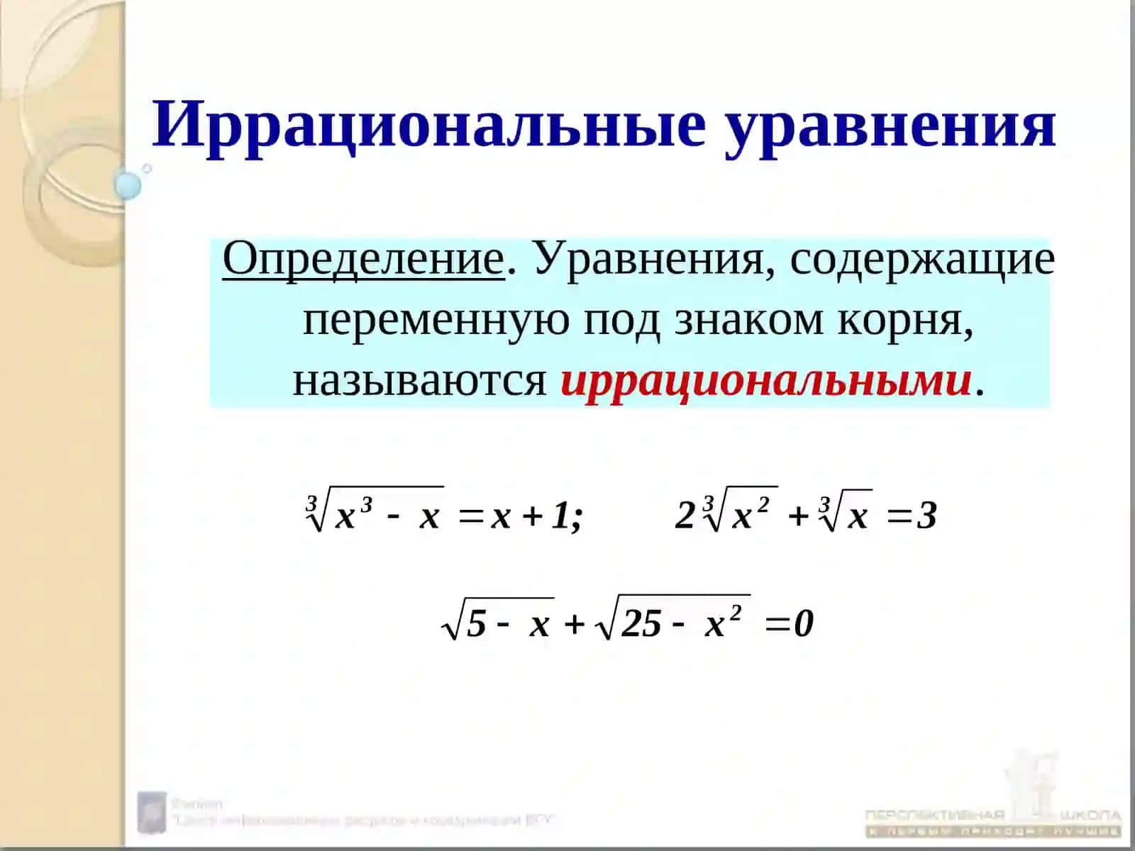 Иррациональные уравнения и неравенства 2