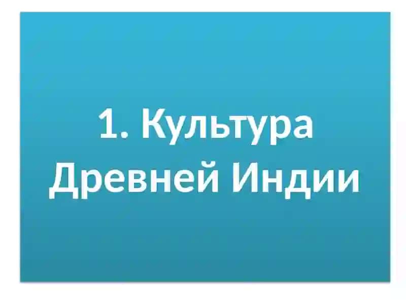 КУЛЬТУРА СТРАН АЗИИ 2