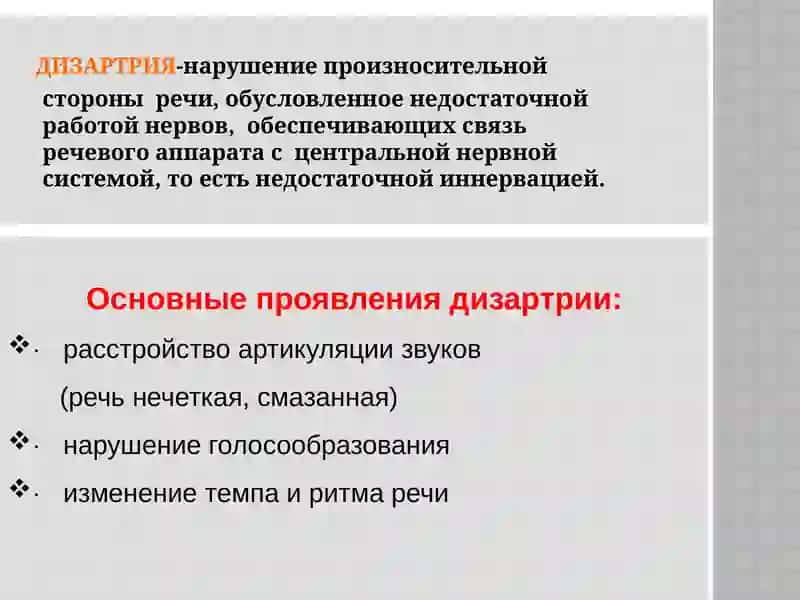ДИЗАРТРИЯ 2