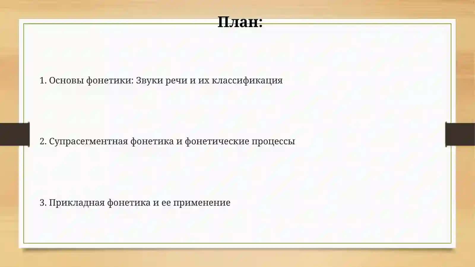 Фонетика 2