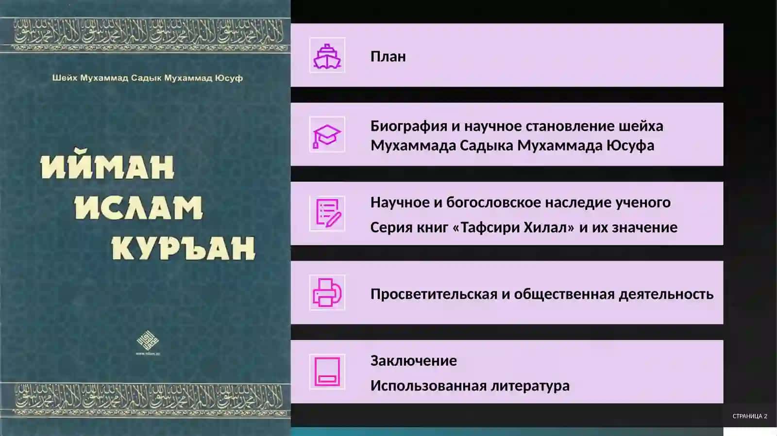 Вклад шейха Мухаммада Садика Мухаммада Юсуфа в развитие ислама 2