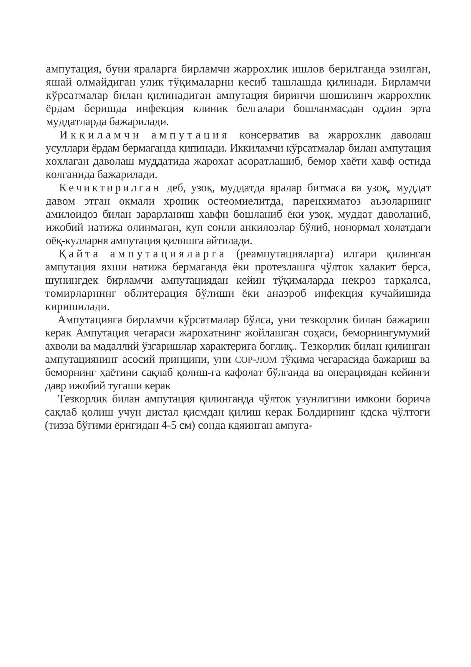 Ампутация 2