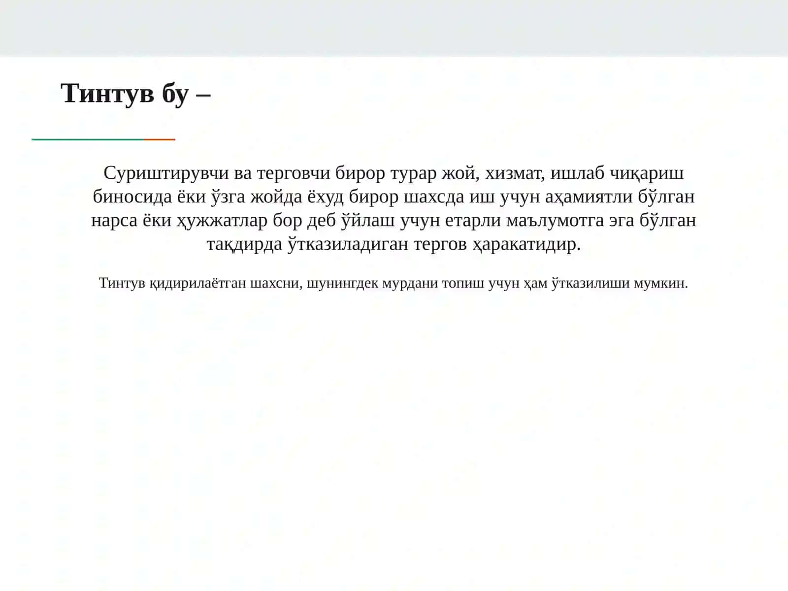 Тинтув ва олиб қўйиш тактикаси 2