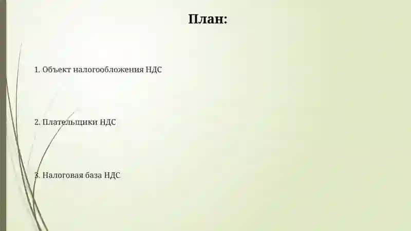 Налог на добавленную стоимость 2