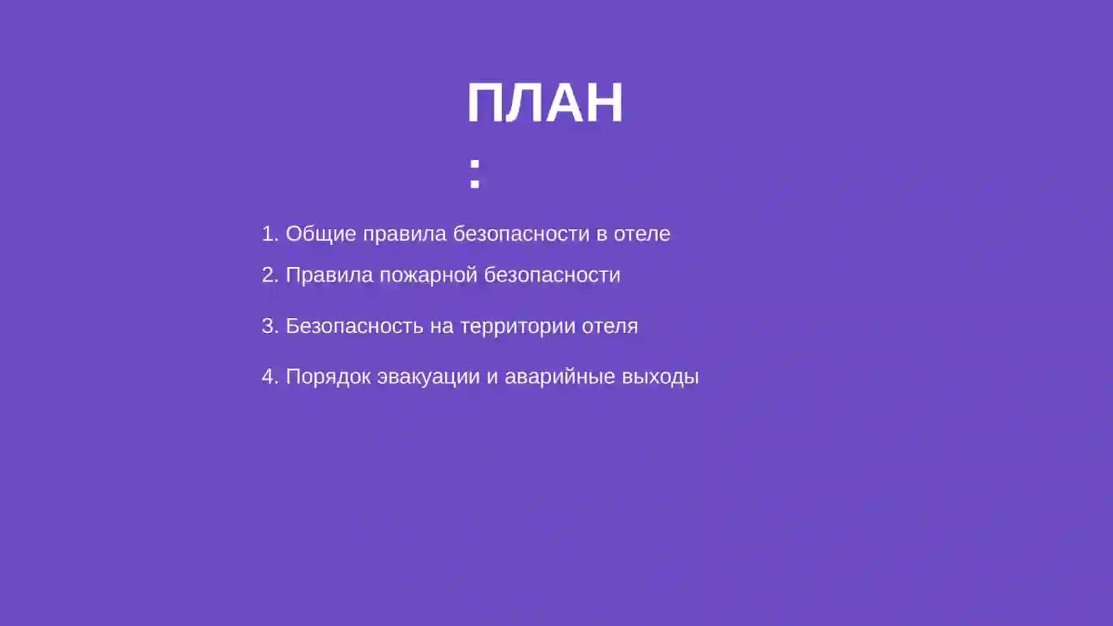 Нормы и правила безопасности в международном отеле 2