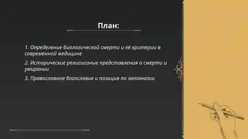 БИОЛОГИЧЕСКАЯ СМЕРТЬ ЧЕЛОВЕКА И РЕЛИГИЯ: ЭВТАНАЗИЯ И ПАЛЛИАТИВНАЯ ПОМОЩЬ 2