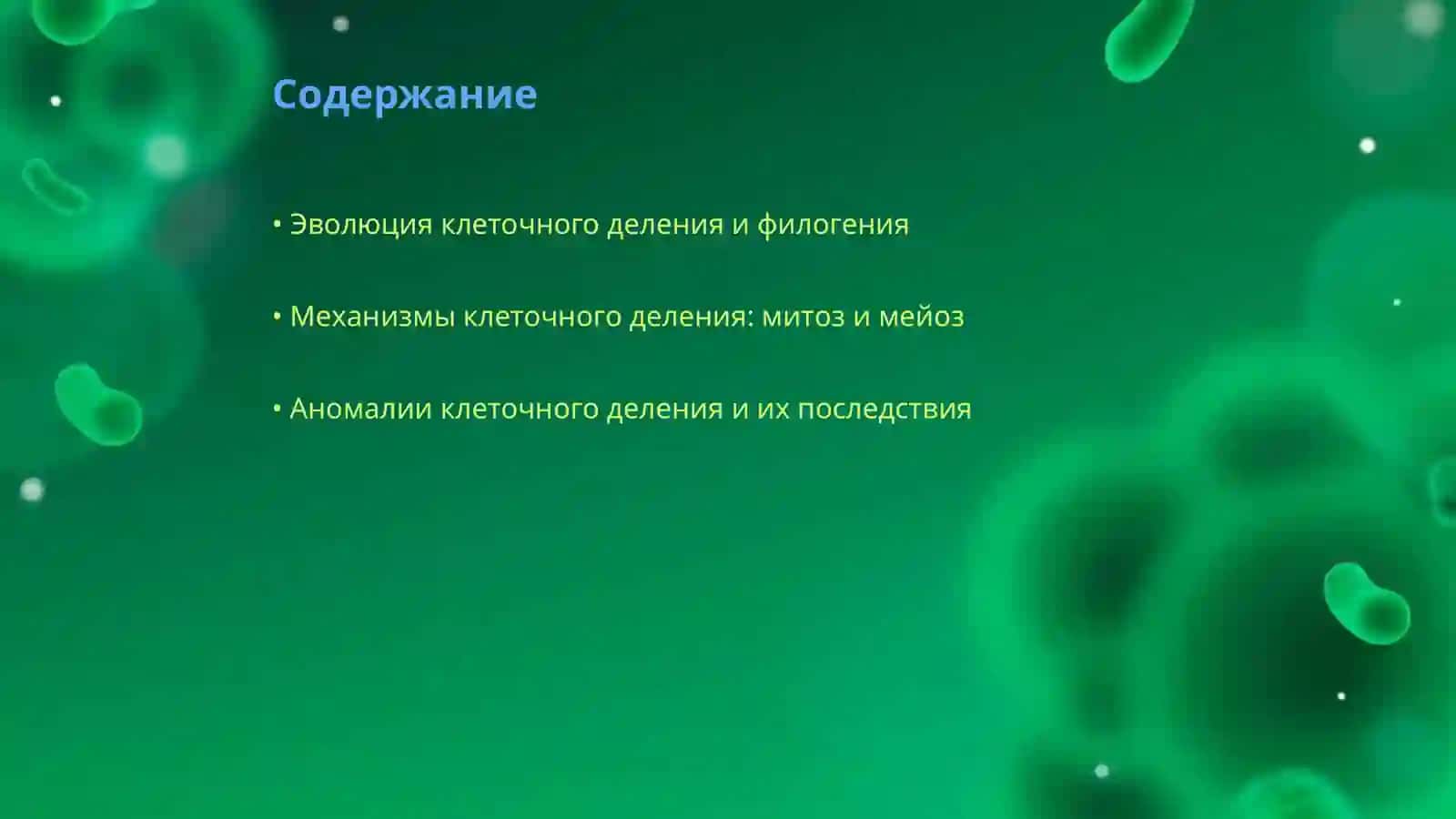Филогения и аномалии системы деления 2