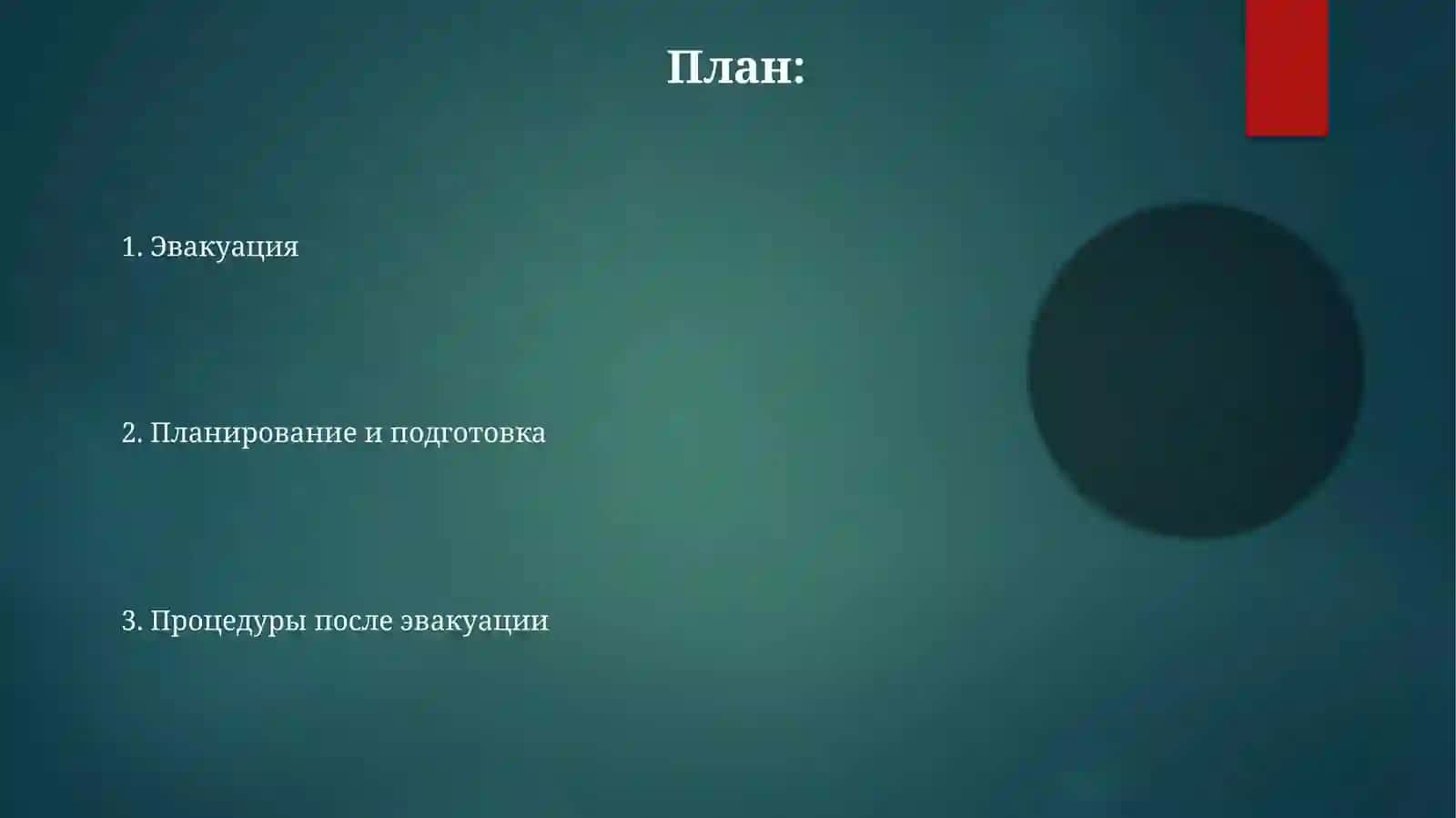 Эвакуация людей в условиях ЧС: основные принципы и ошибки 2