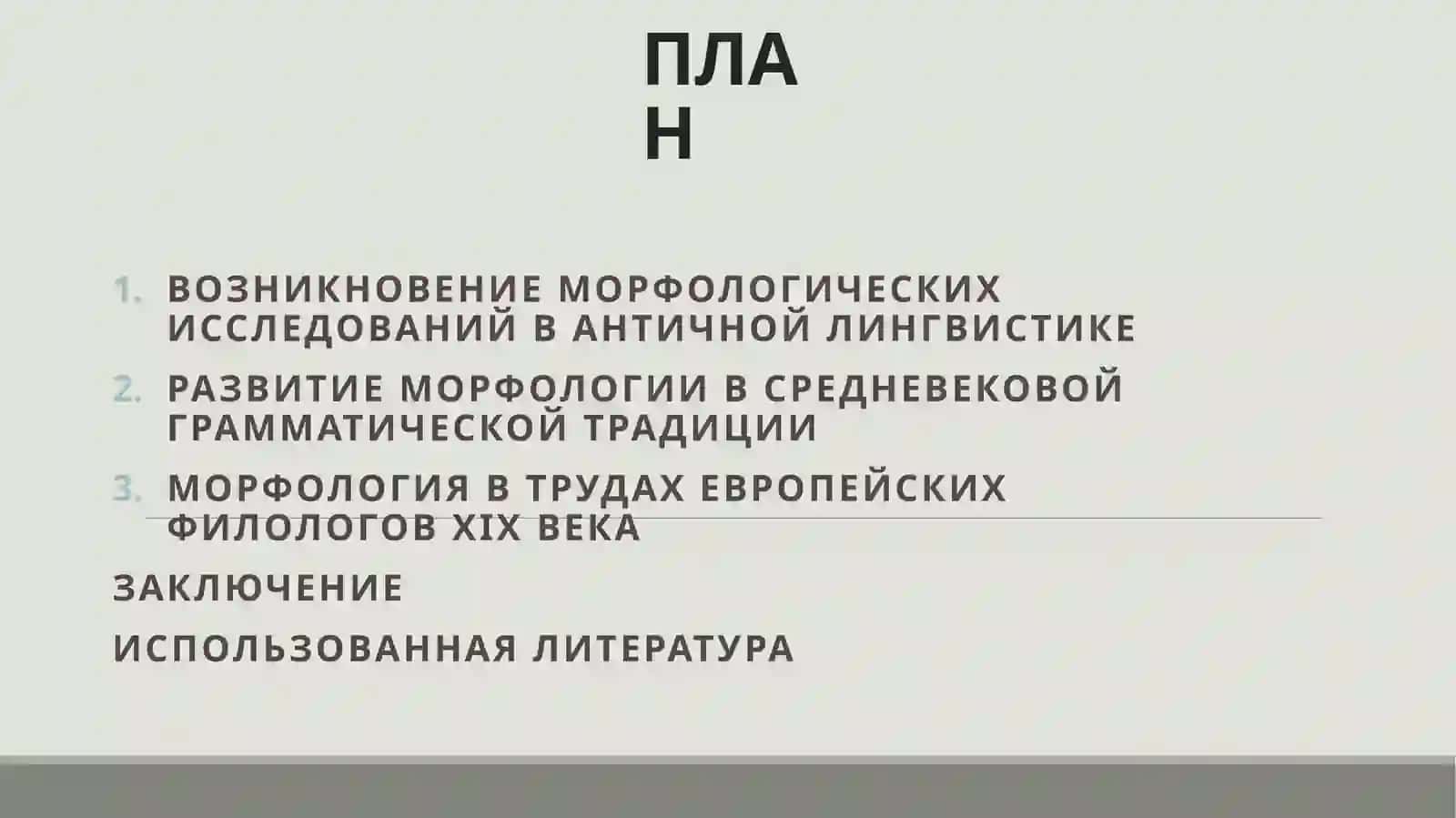 ИСТОРИЯ МОРФОЛОГИИ 2