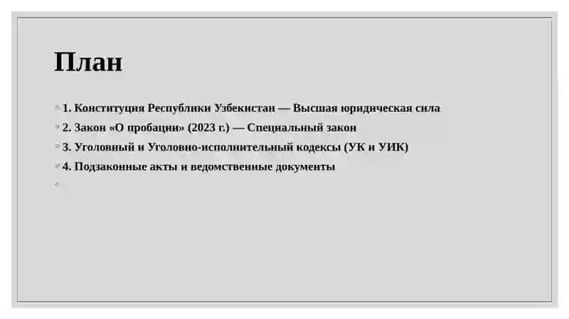 Законодательная база пробации в Республике Узбекистан 2