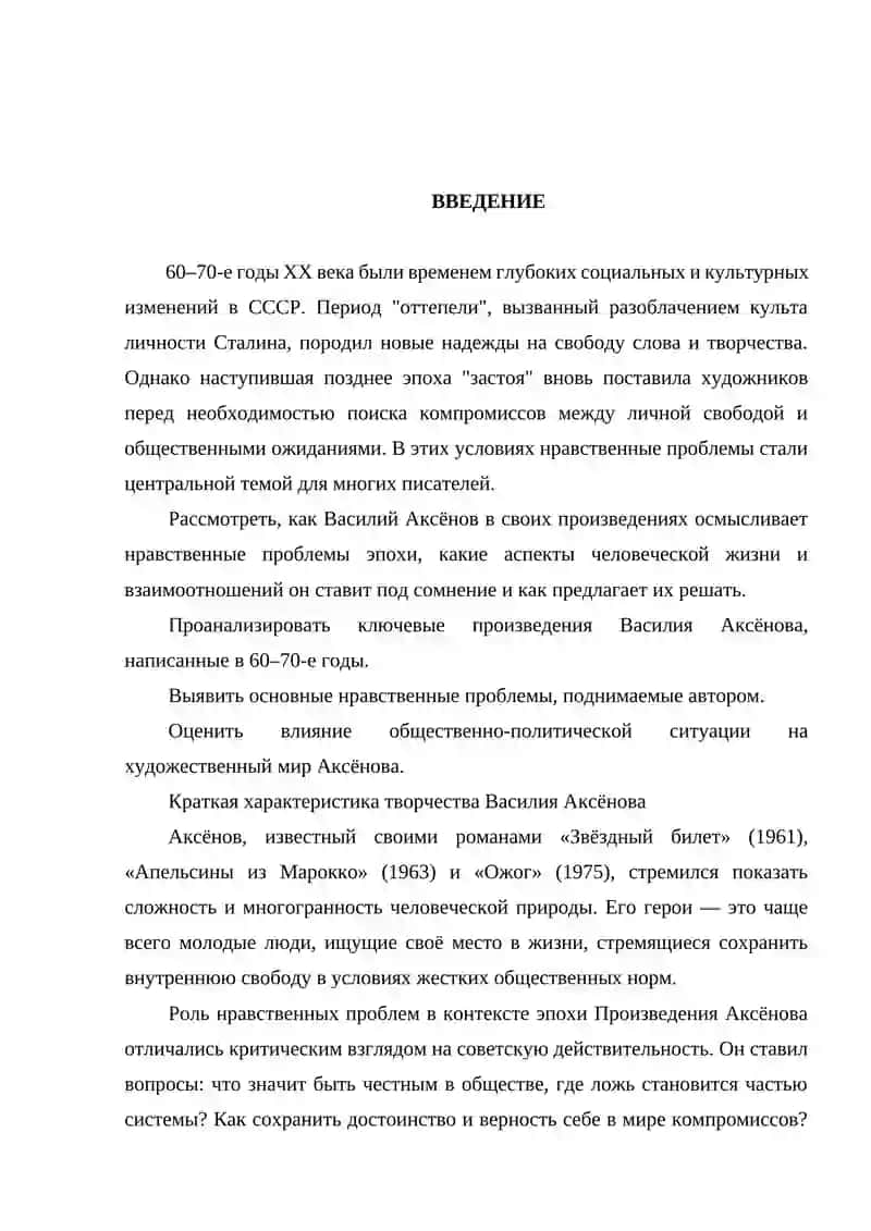 Нравственные проблемы 60 - 70-х годов: на основе творчества Василия Аксёнова 2