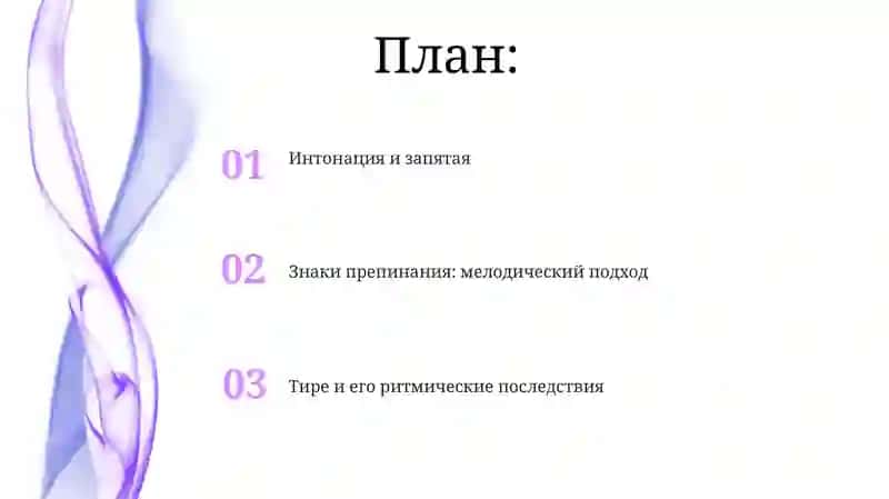 Русская пунктуация: интонационный аспект 2
