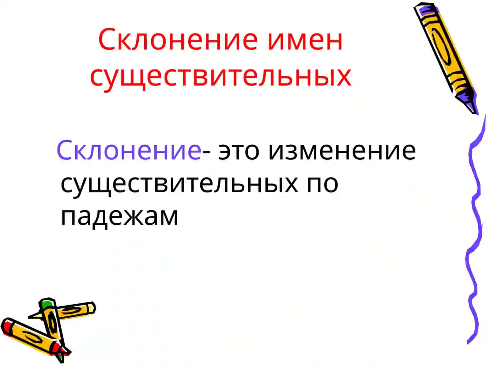 Склонение и образование имён существительных 2
