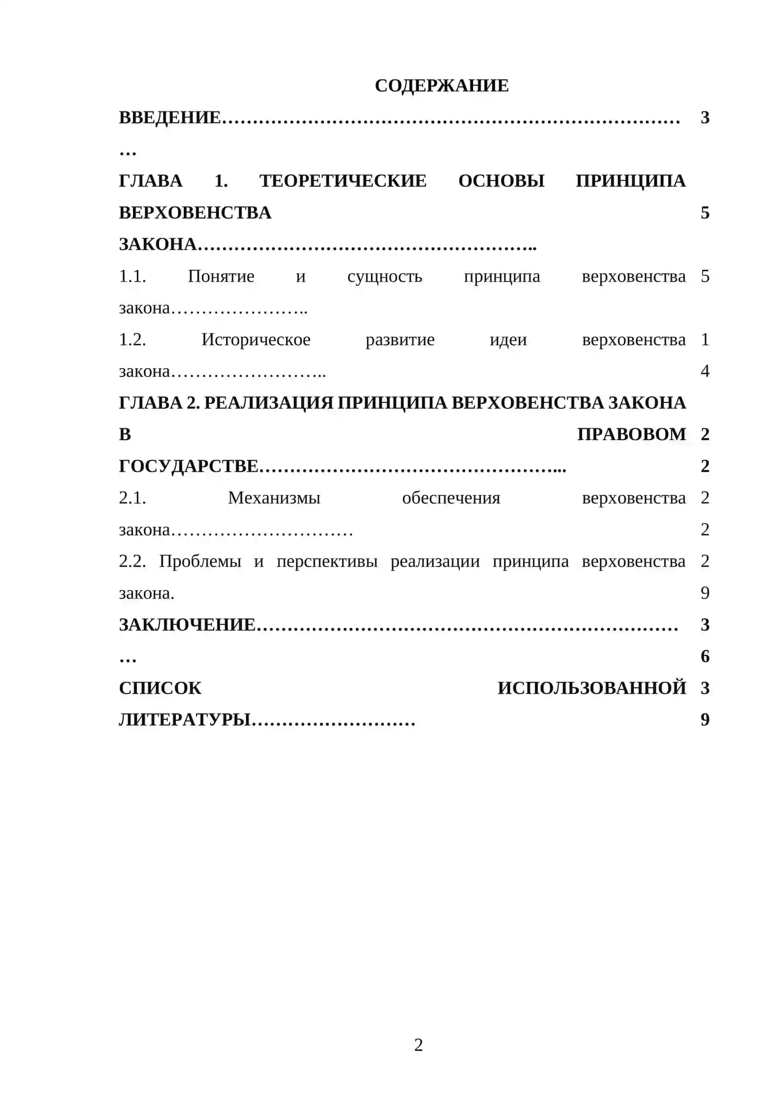 Принцип верховенства закона в правовом государстве 2