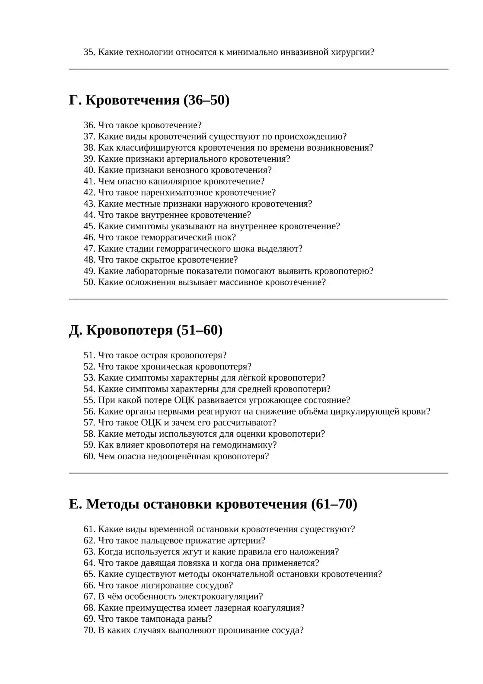 75 ВОПРОСОВ ПО ОБЩЕЙ ХИРУРГИИ 2