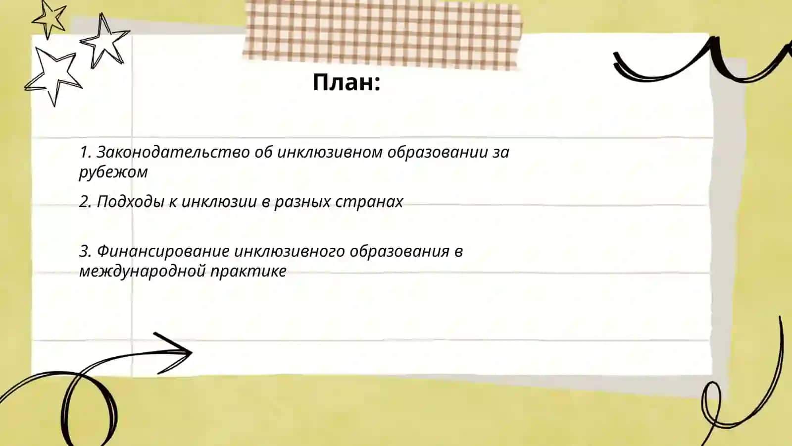Законодательство об инклюзивном образовании за рубежом 2