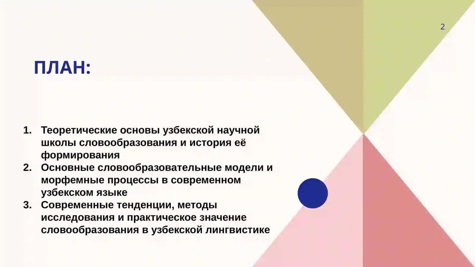 узбекистанская научная школа словообразования 2
