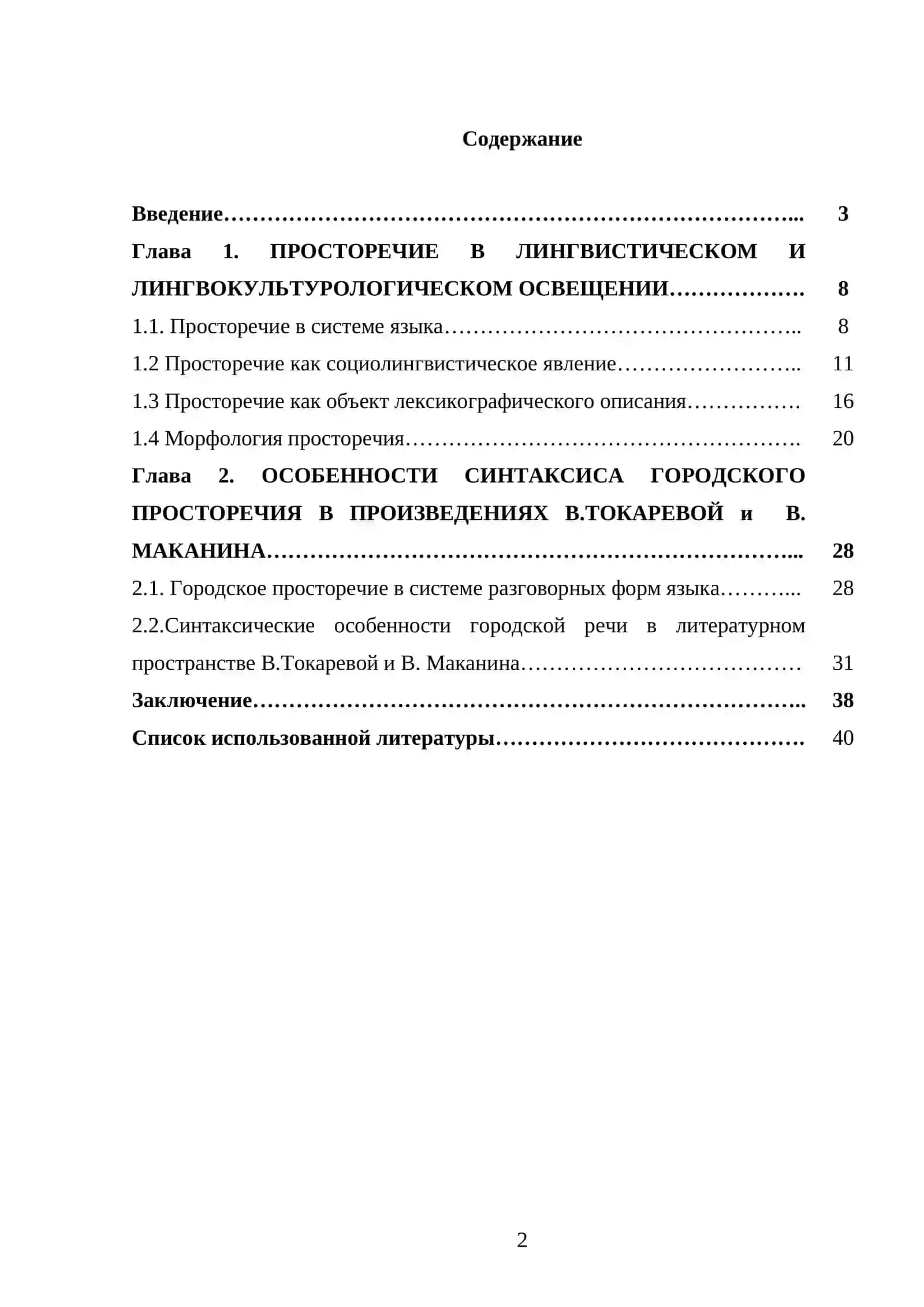 Отражения современной городской речи в художественной литературе  ( В. Токарева, В. Маканин). 2