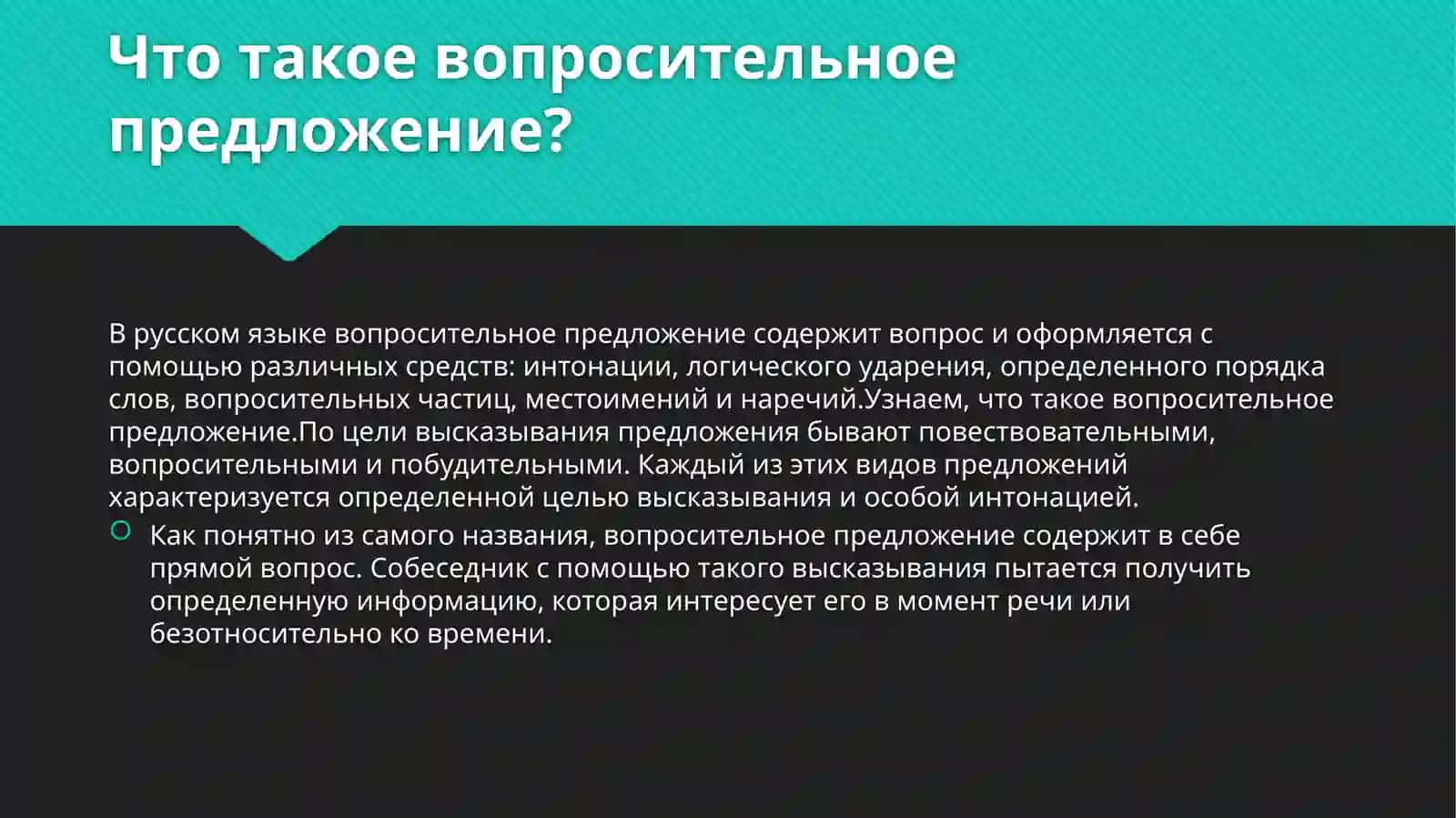 Типы вопросительных предложений в современном русском языке. 2