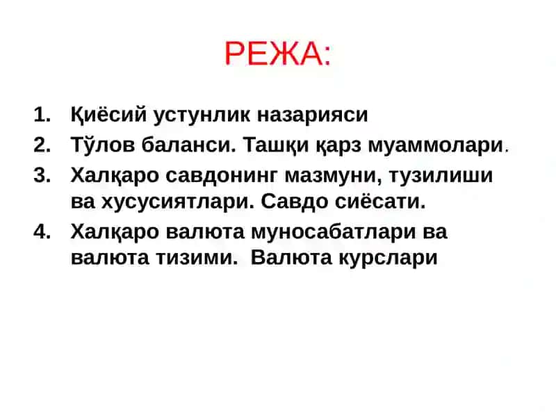 Халқаро савдо. Халқаро валюта вакредит муносабатлари 2