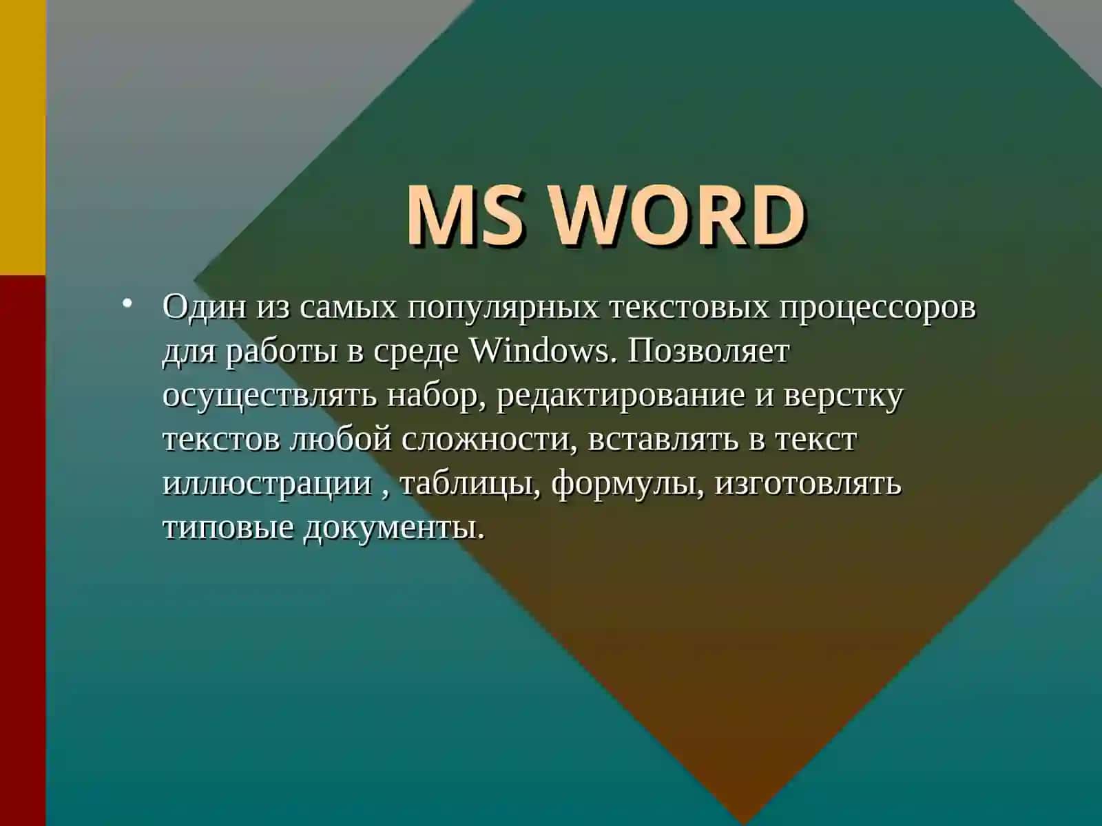ТЕКСТОВЫЙ ПРОЦЕССОР WORD 2