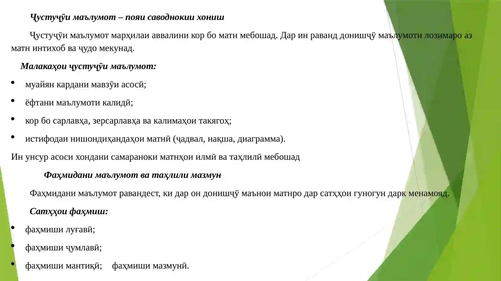 Мавзӯи12: Унсурҳои таркибии саводнокии хониш 2