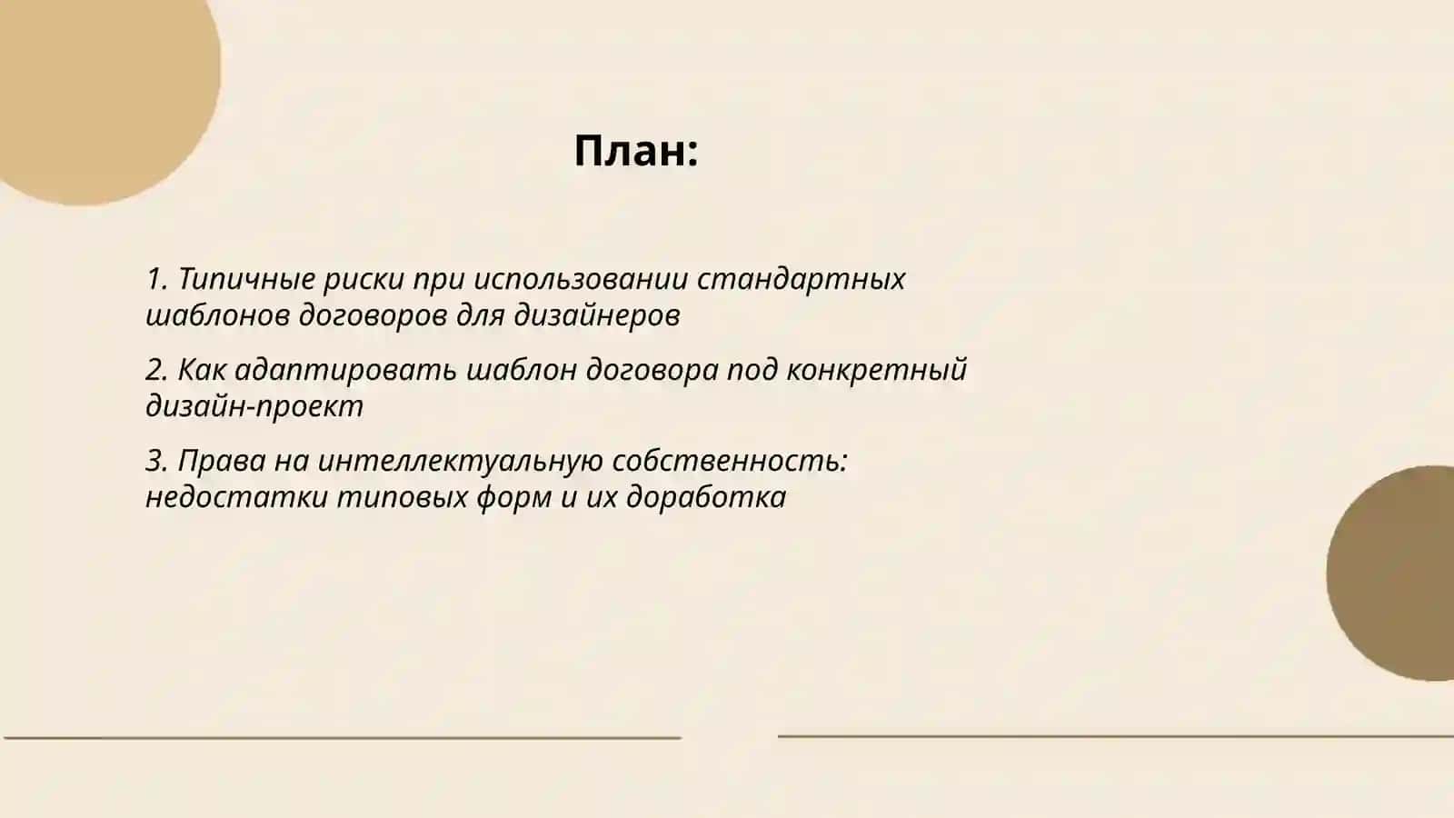 Шаблоны, договоры для дизайнеров: риски тыповых форум и способы их доработки 2
