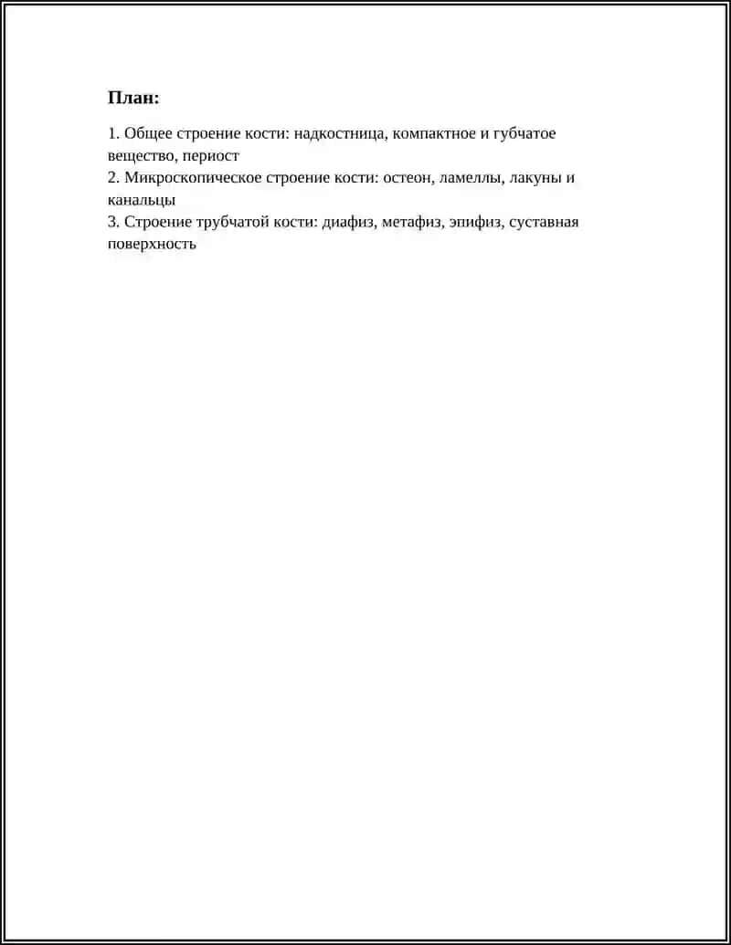 СТРОЕНИЕ, РАЗЛИЧИЯ РАСПОЛОЖЕНИЕ КОСТЕЙ 2