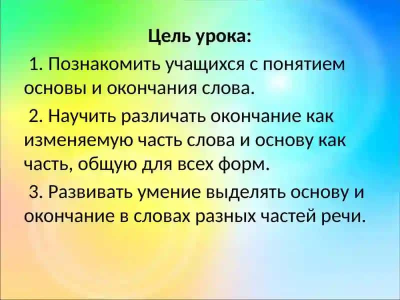 Основа и окончание 2