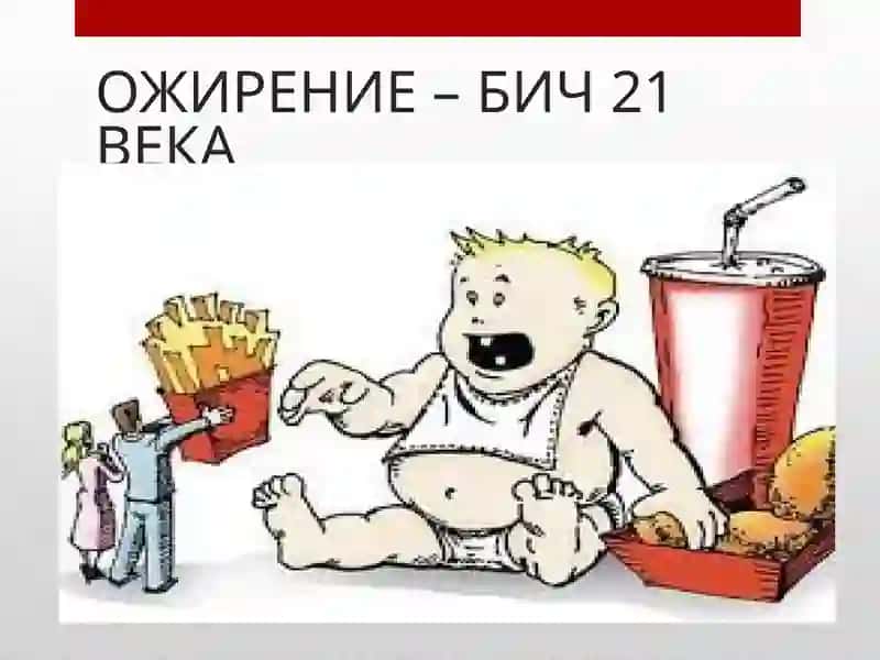 ОЖИРЕНИЕ – БИЧ 21 ВЕКА 2