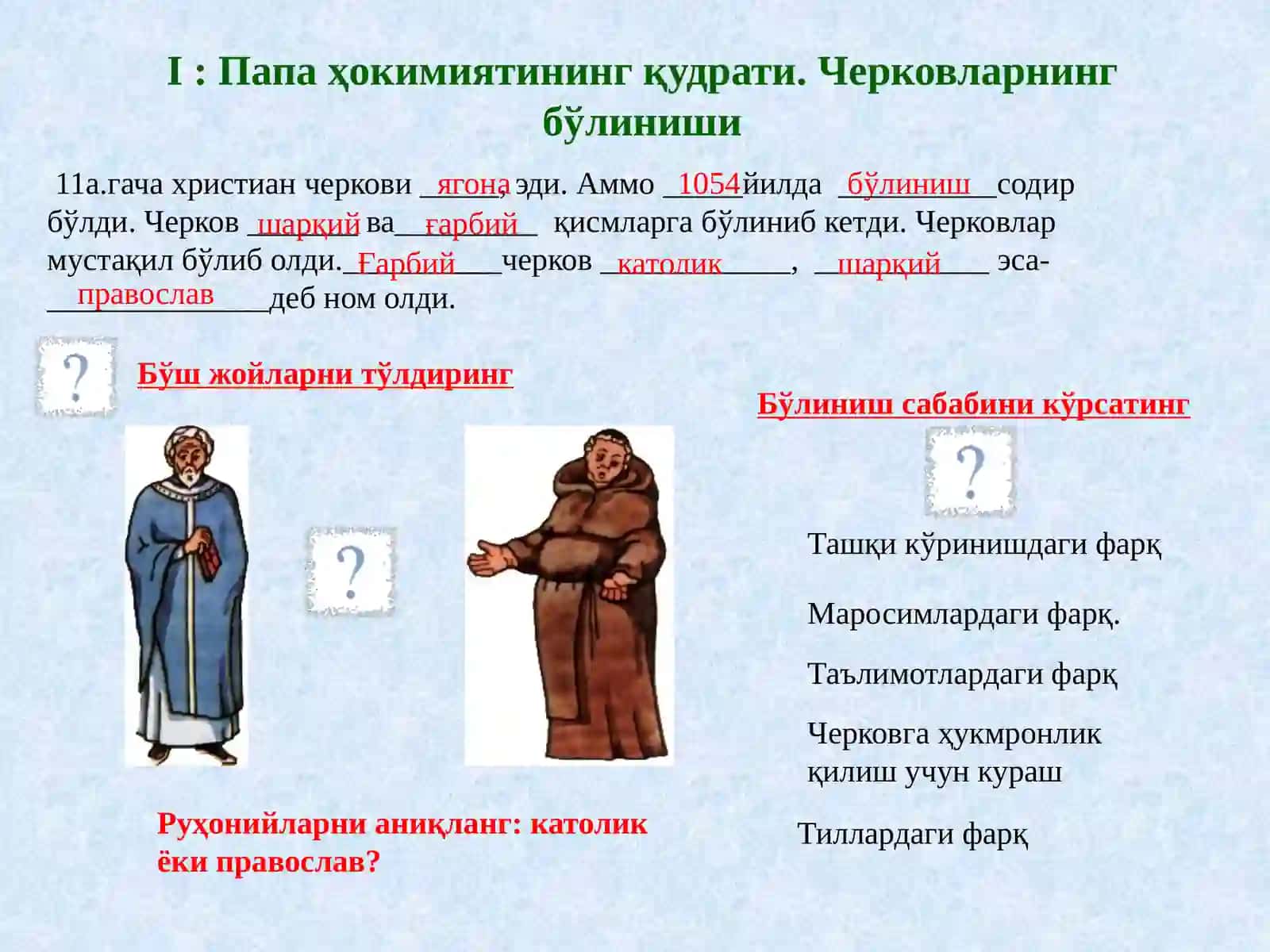 XI-IIIасрлардакатоликчерковининг қудрати 2