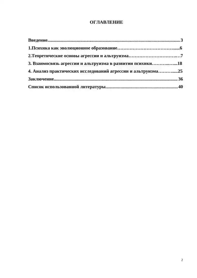 АГРЕССИЯ И АЛЬТРУИЗМ КАК КРИТЕРИИ РАЗВИТИЯ ПСИХИКИ У ЛЮДЕЙ 2