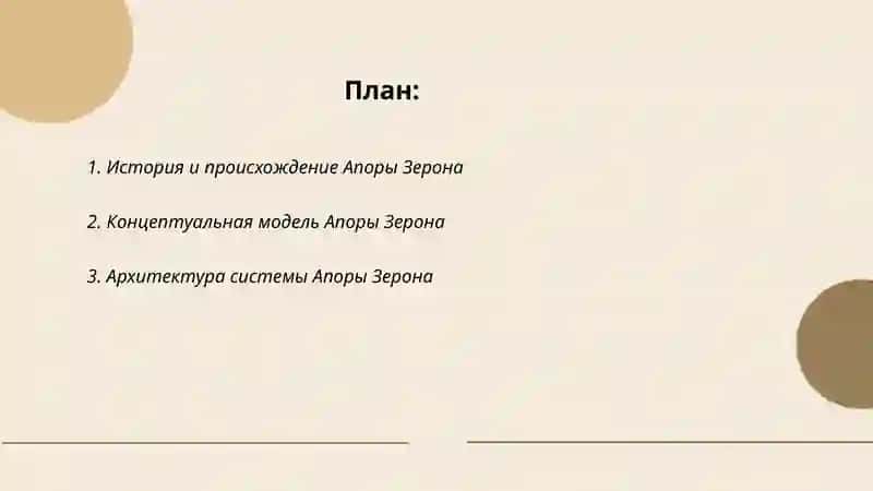 Апора Зерона 2