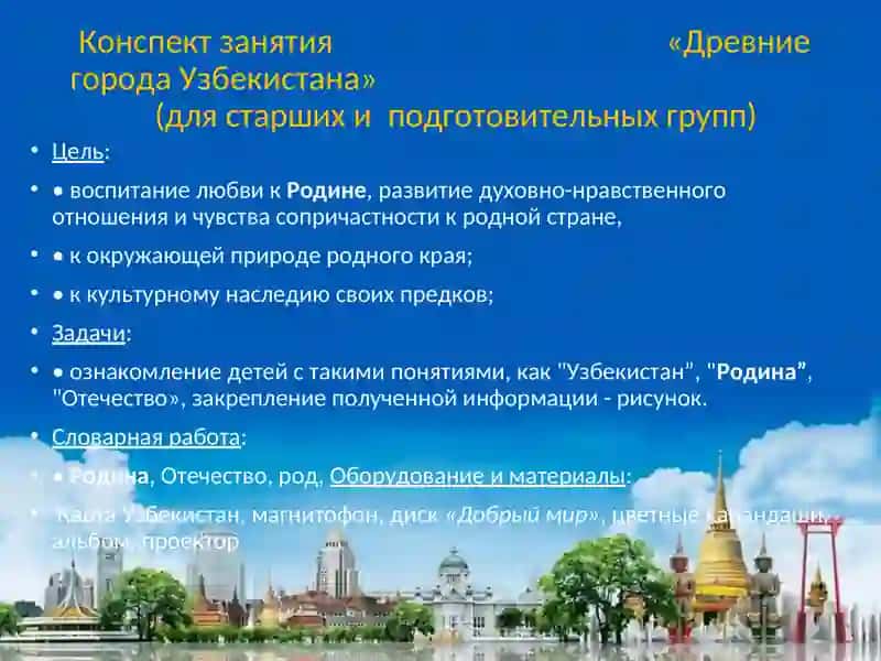 Конспект занятия «Древние города Узбекистана» 2