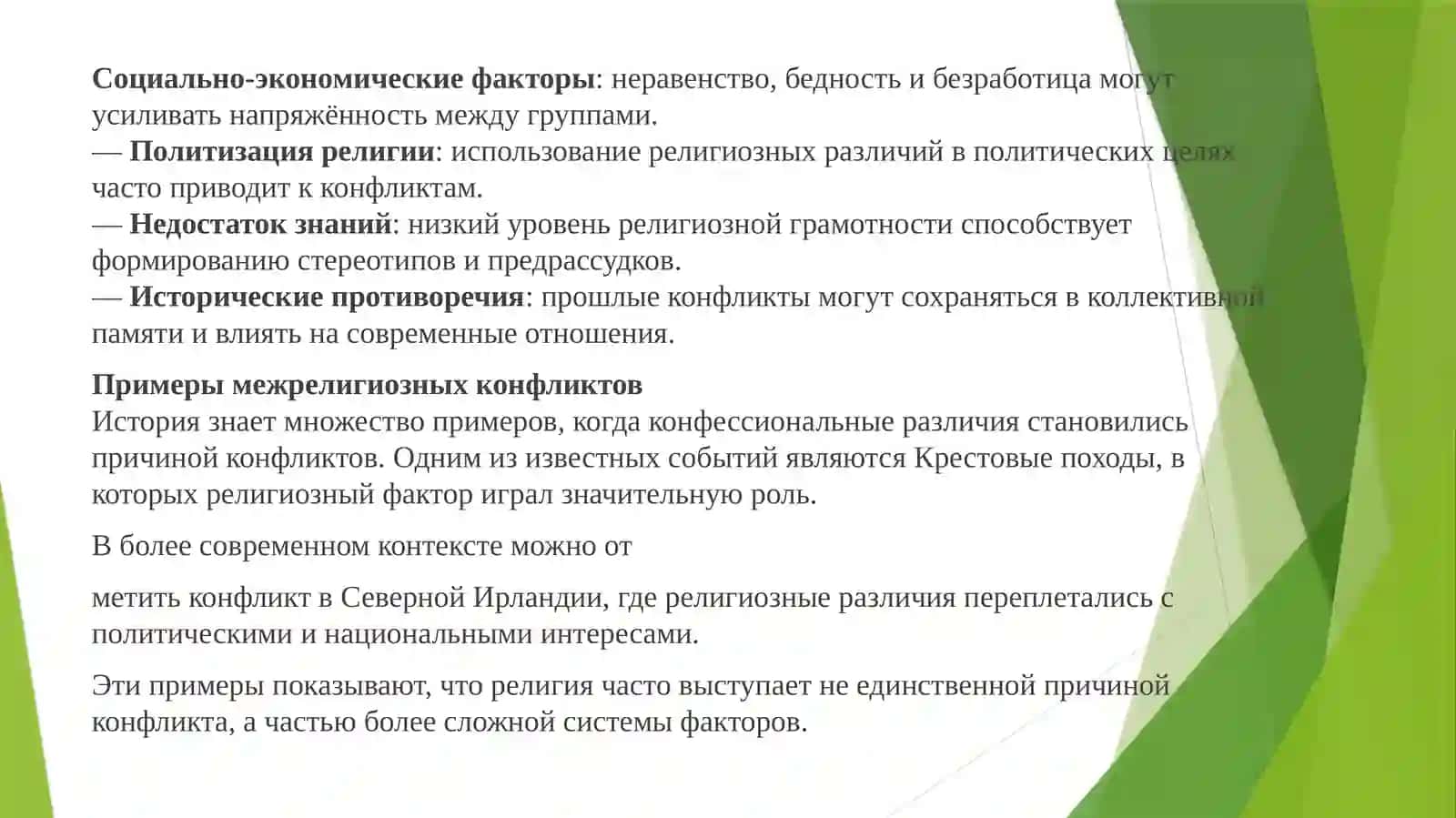 Влияние конфессиональных различий на межрелигиозные конфликты и сотрудничество 2