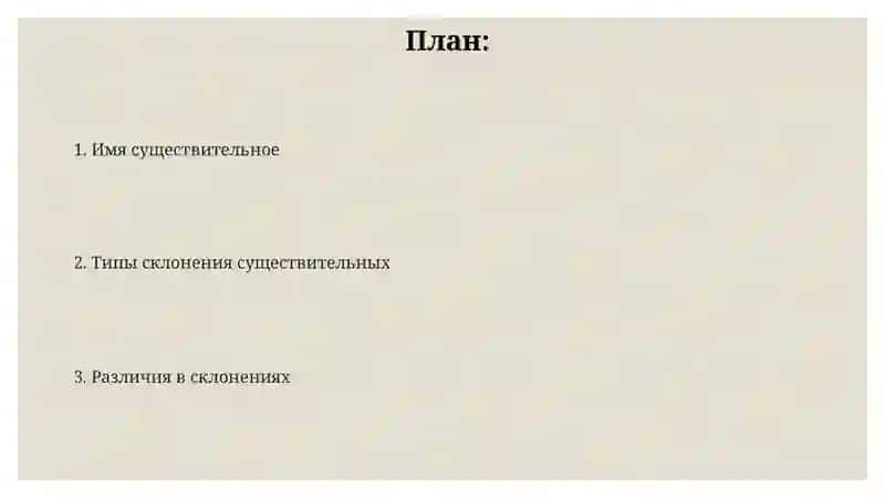 Имя существительное. Типы склонения имен существительных 2