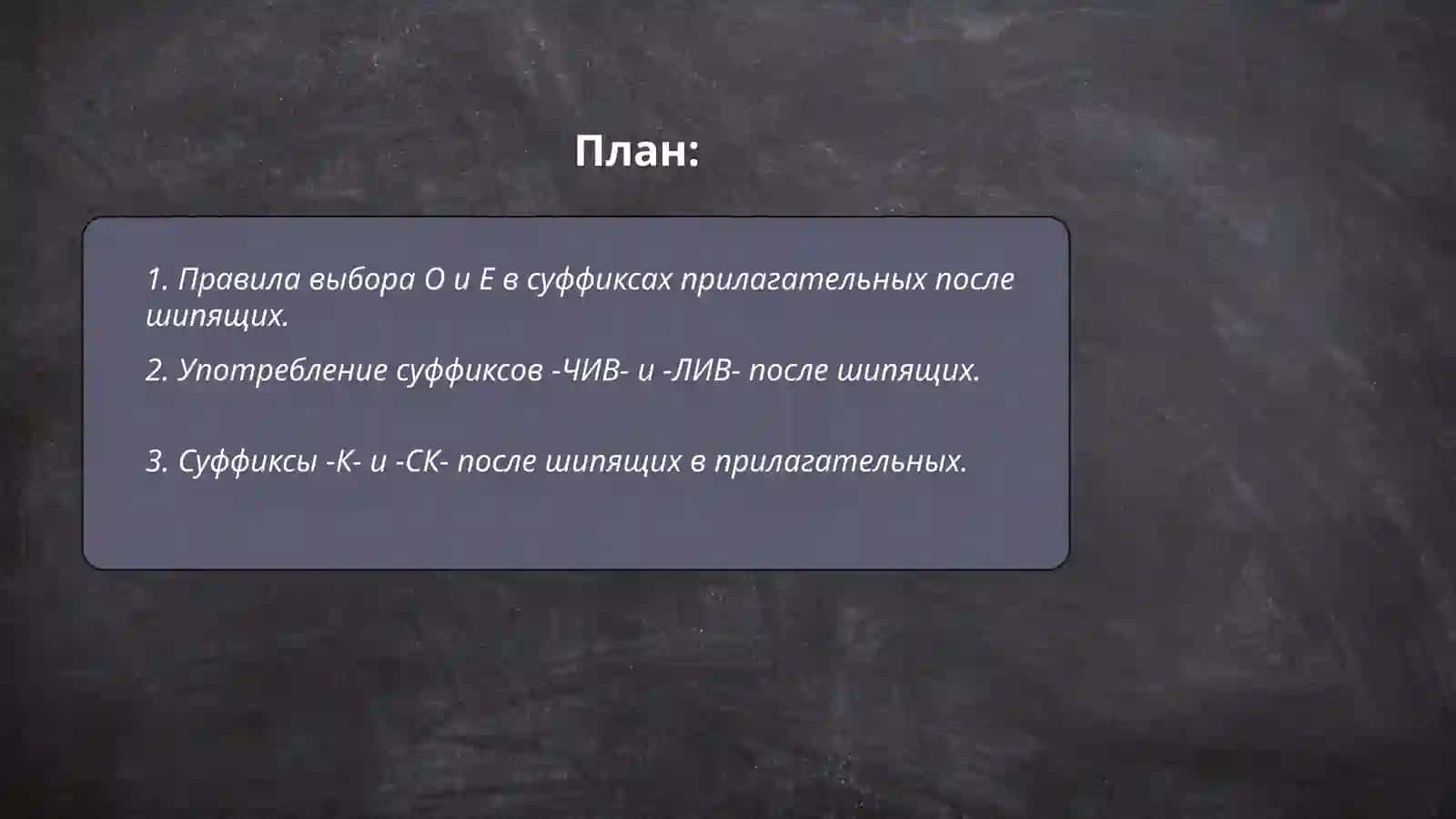 Буквы О и Е после шипящих и Ц в суффиксах прилагательных 2
