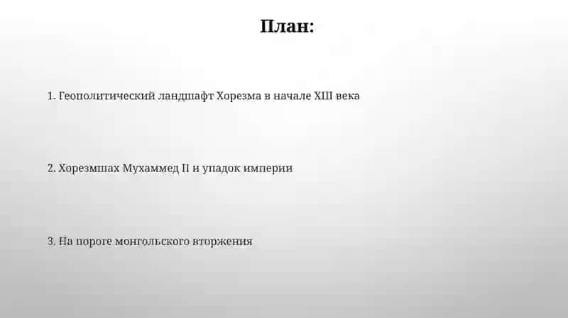Геополитический ландшафт Хорезма в начале XIII века 2
