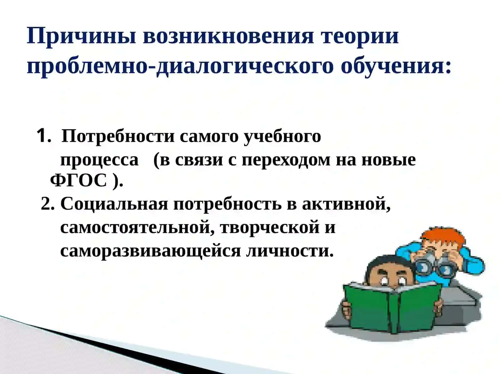 Технология проблемно-диалогического обучения в начальной школе 2