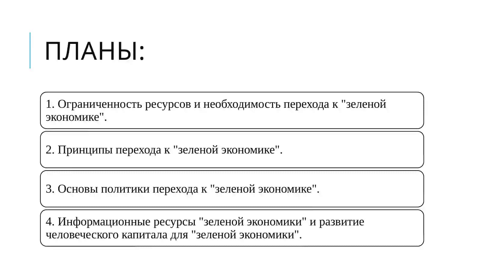 Перевод основных отраслей экономики на зелёную экономику 2