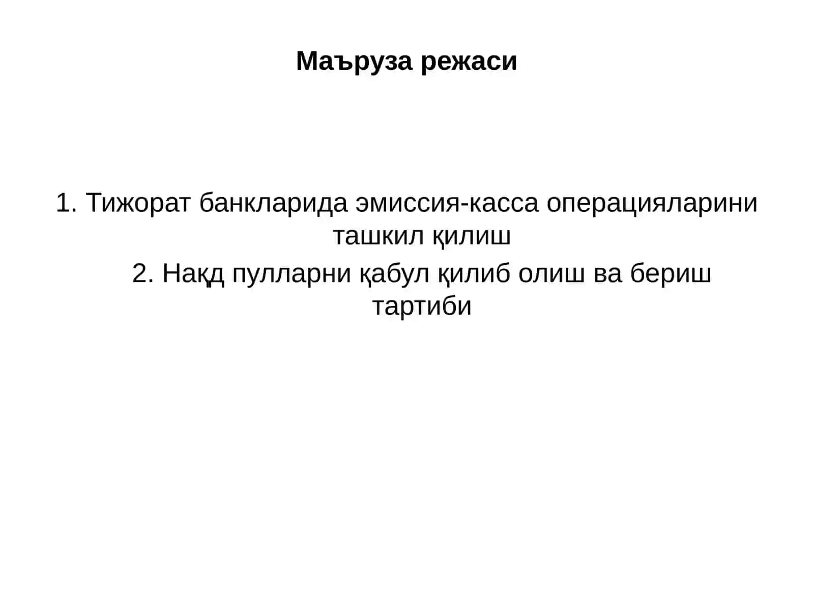 Тижорат банкларининг касса операциялари 2