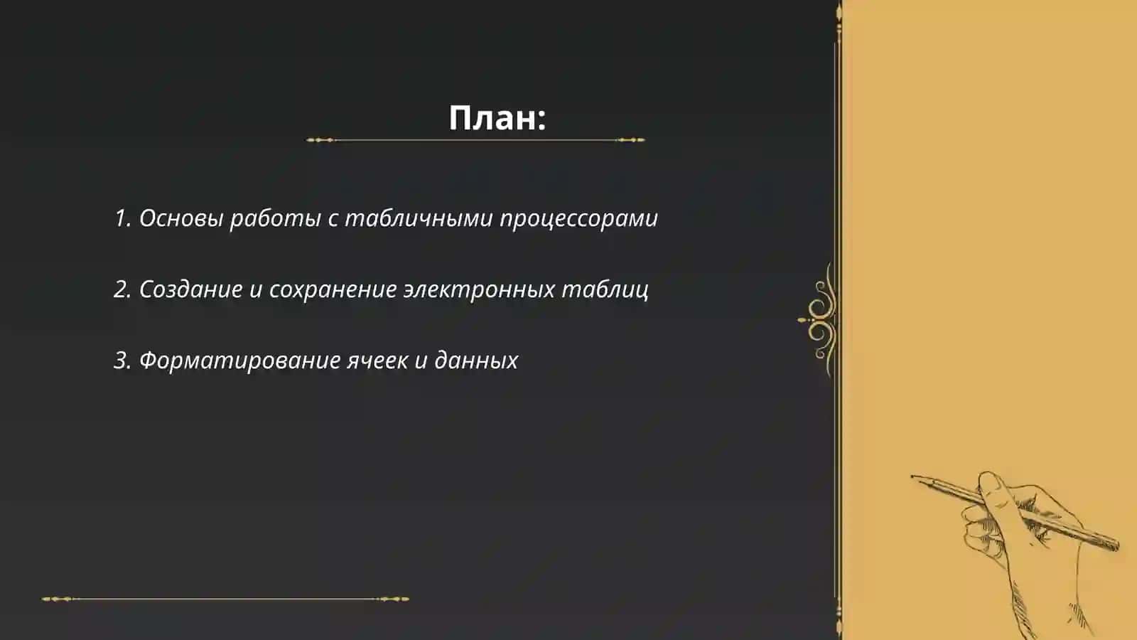 Практические занятия 3-4. Применение табличного процессора для создания и обработки электронных таблиц 2