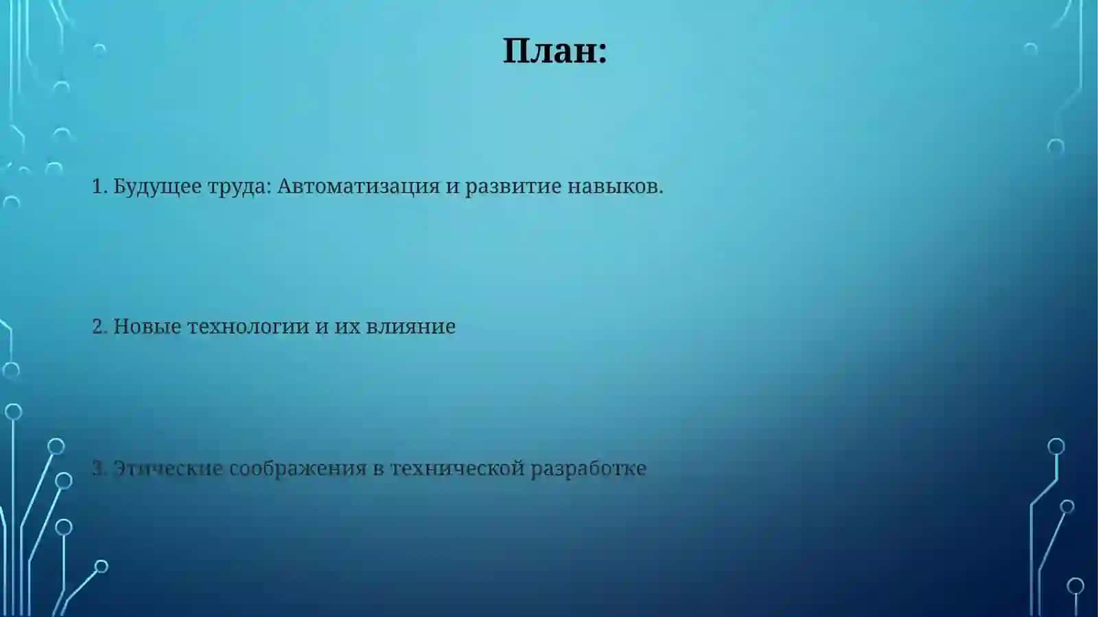 Современные тенденции развития технических средств: анализ и перспективы 2